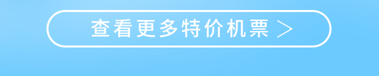 查看更多特价机票