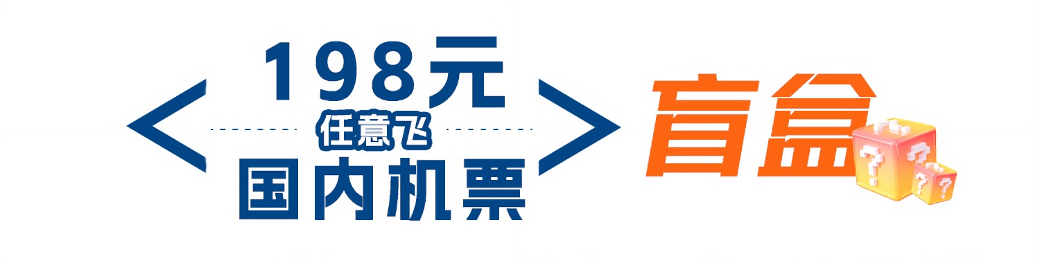 198元任意飞国内机票盲盒