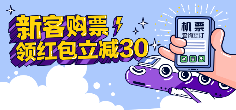 新客购票领红包立减30