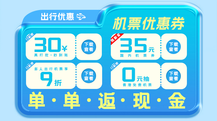 机票优惠券